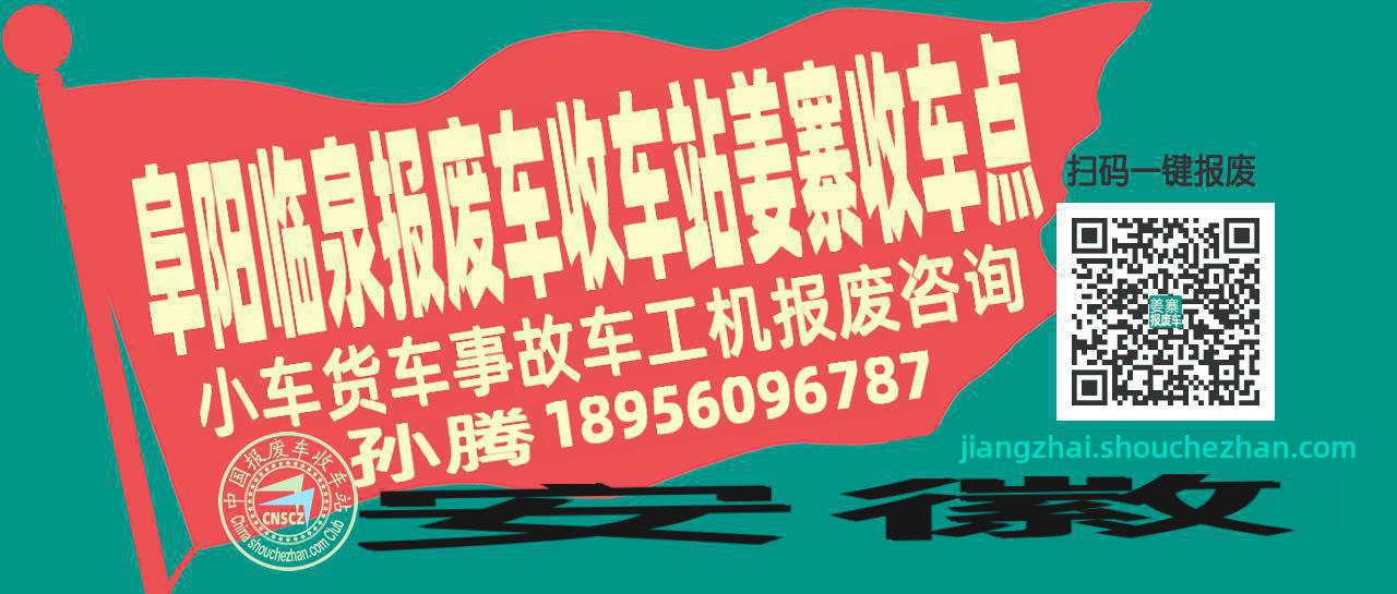 阜阳临泉报废车收车站姜寨收车点